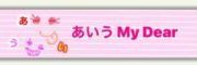 あいう My Dear